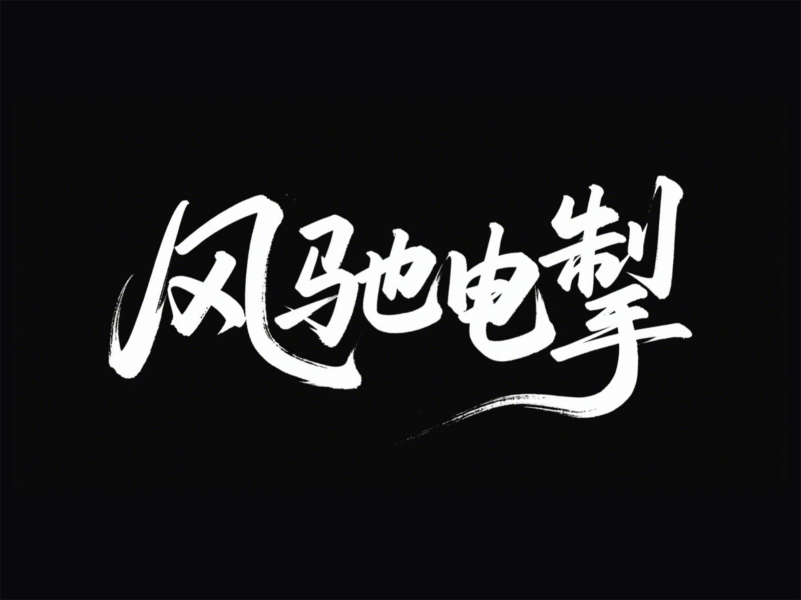 万字拆解！爸爸妈妈看了都会的AI中文字体生成技巧（100+提示词案例）