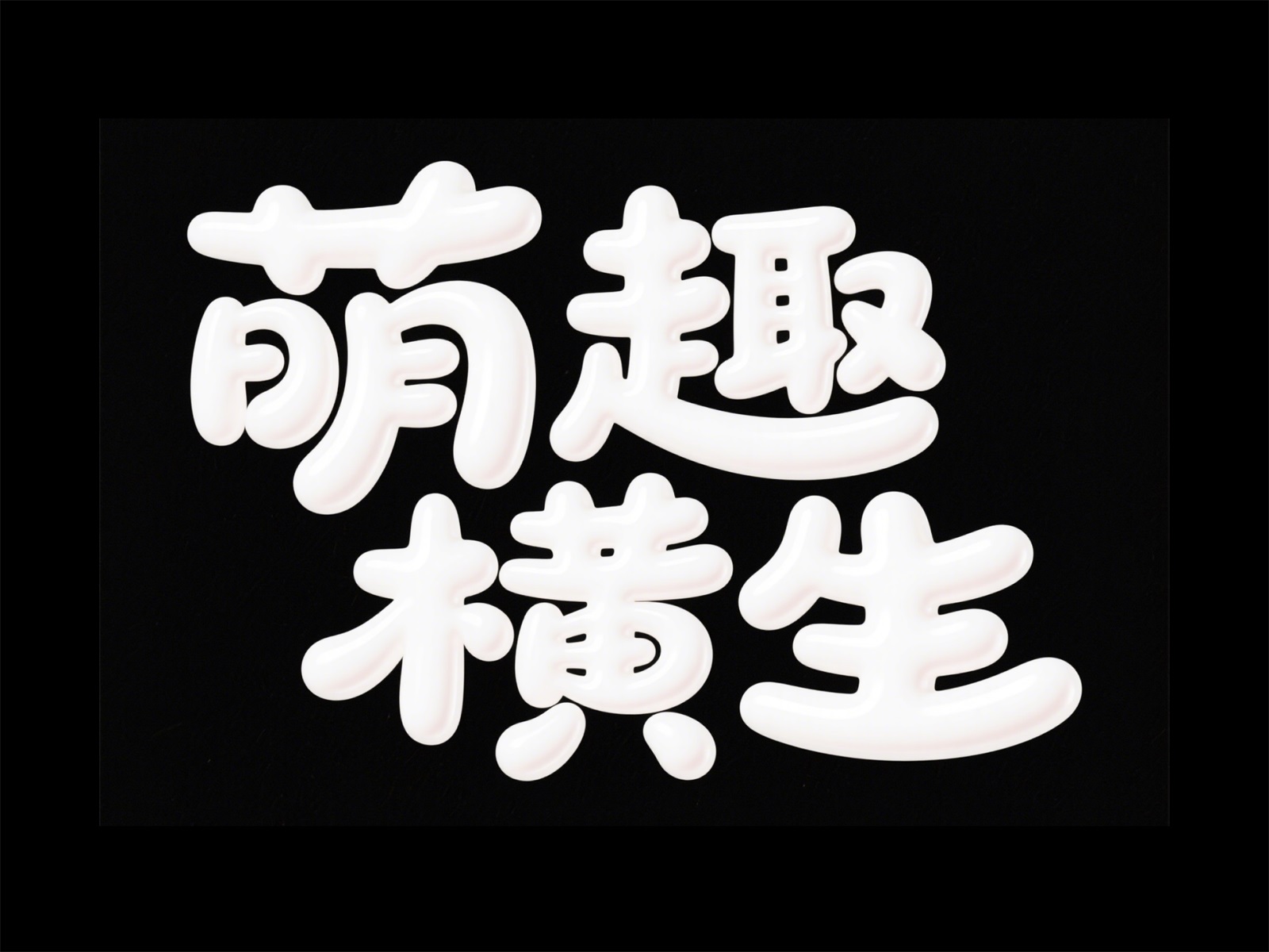 万字拆解！爸爸妈妈看了都会的AI中文字体生成技巧（100+提示词案例）