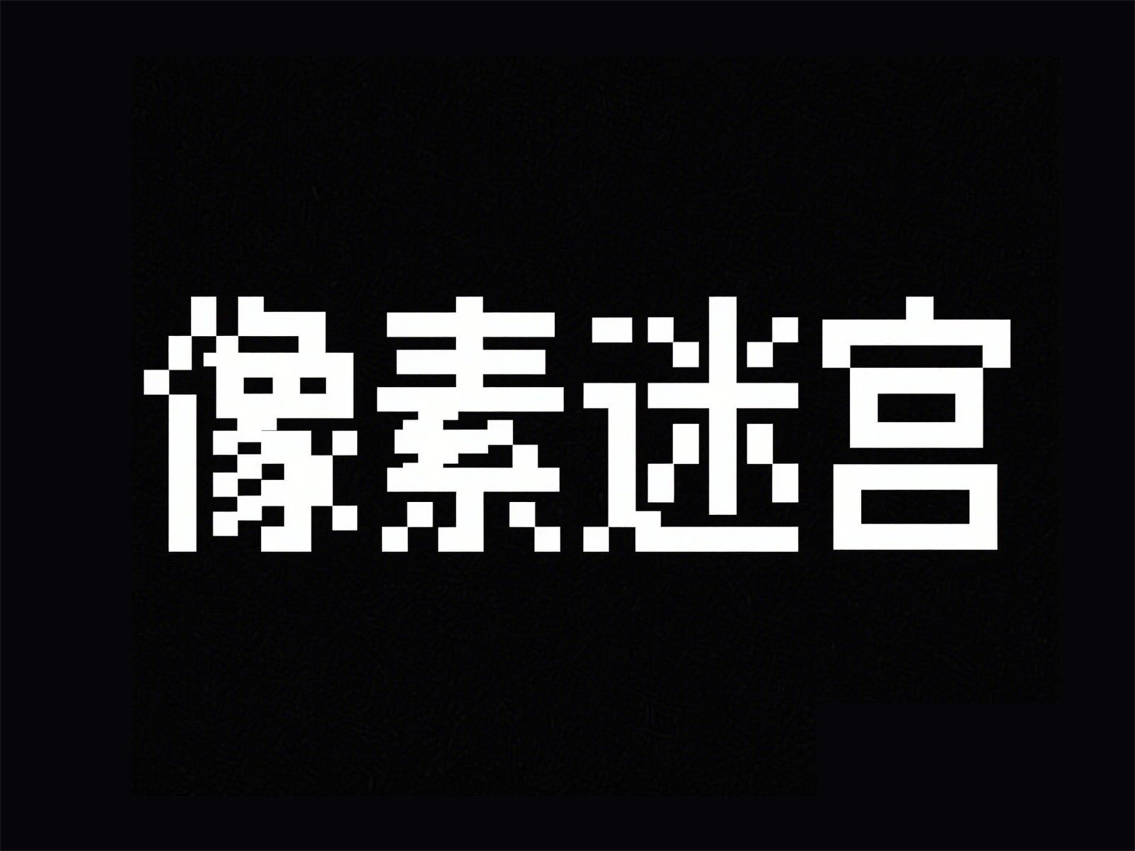 万字拆解！爸爸妈妈看了都会的AI中文字体生成技巧（100+提示词案例）