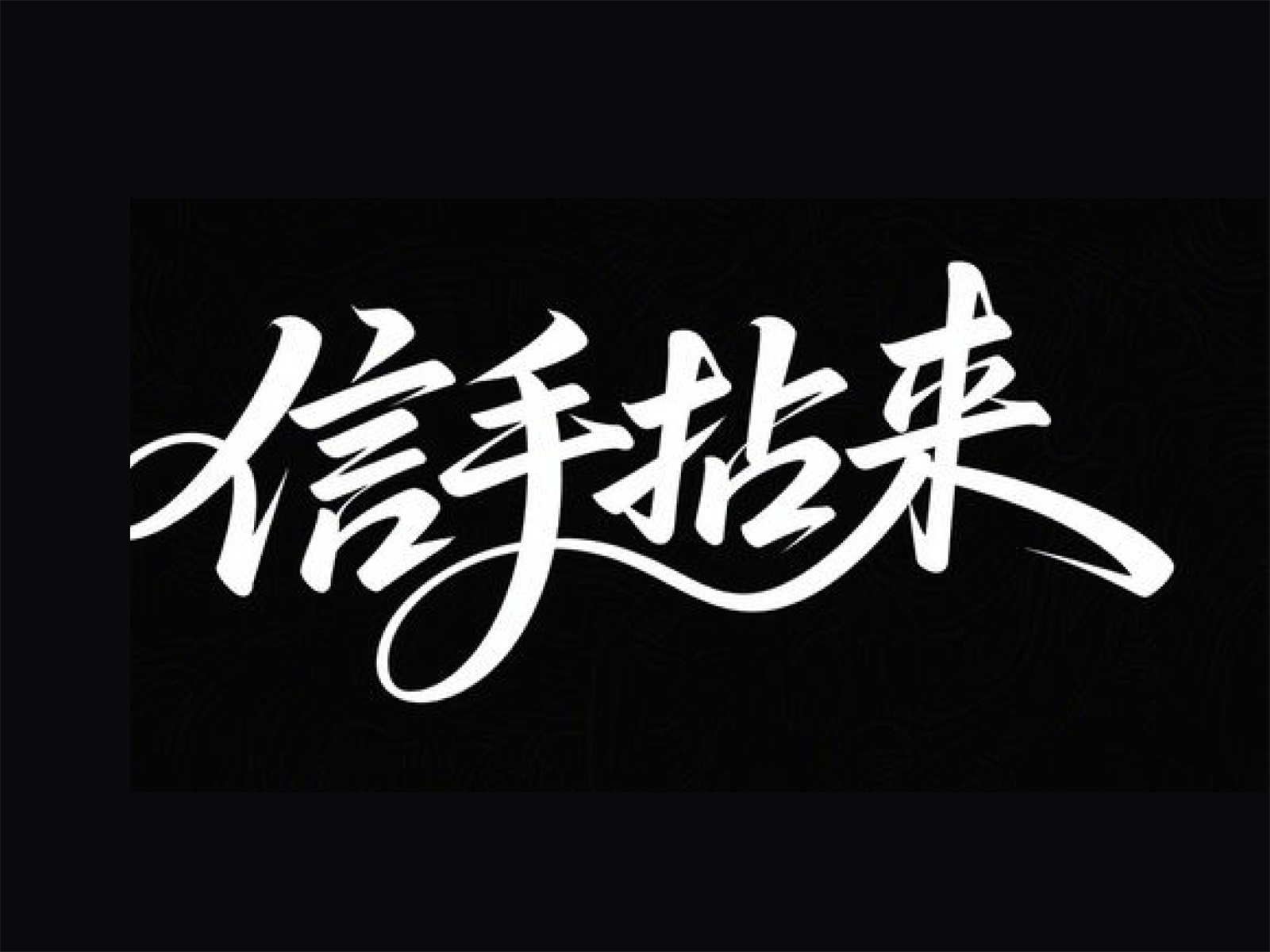 万字拆解！爸爸妈妈看了都会的AI中文字体生成技巧（100+提示词案例）