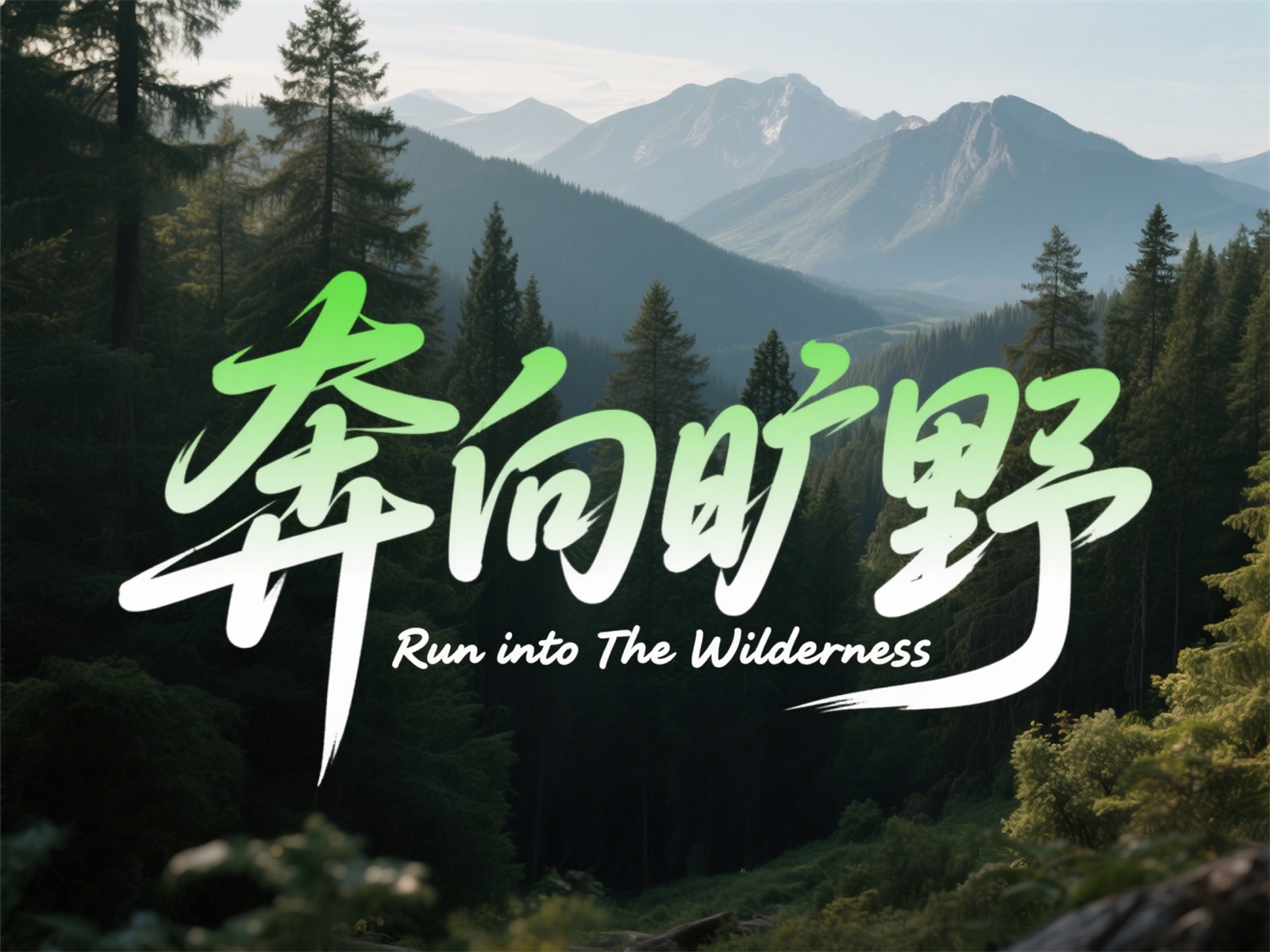 万字拆解！爸爸妈妈看了都会的AI中文字体生成技巧（100+提示词案例）