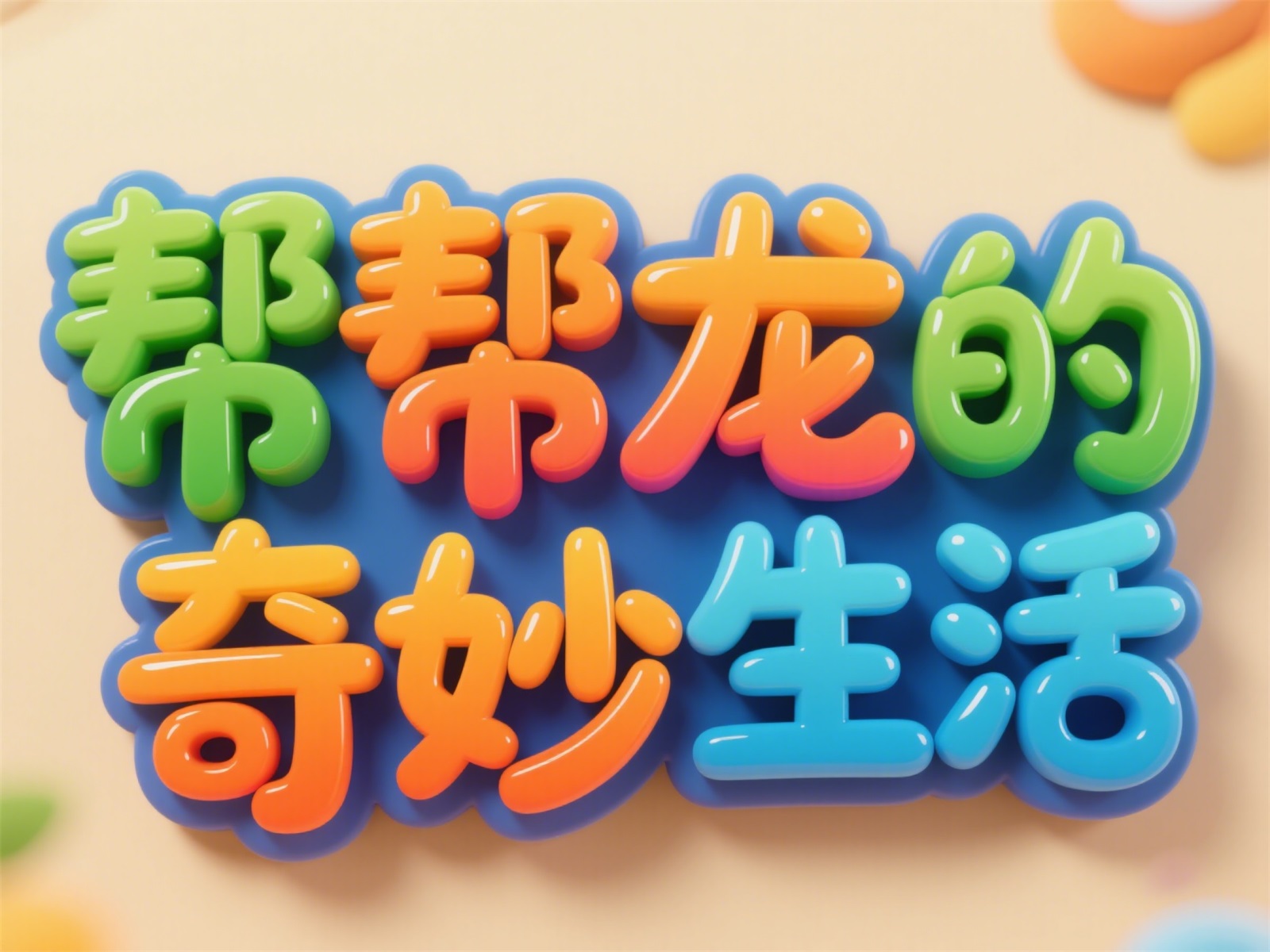 万字拆解！爸爸妈妈看了都会的AI中文字体生成技巧（100+提示词案例）