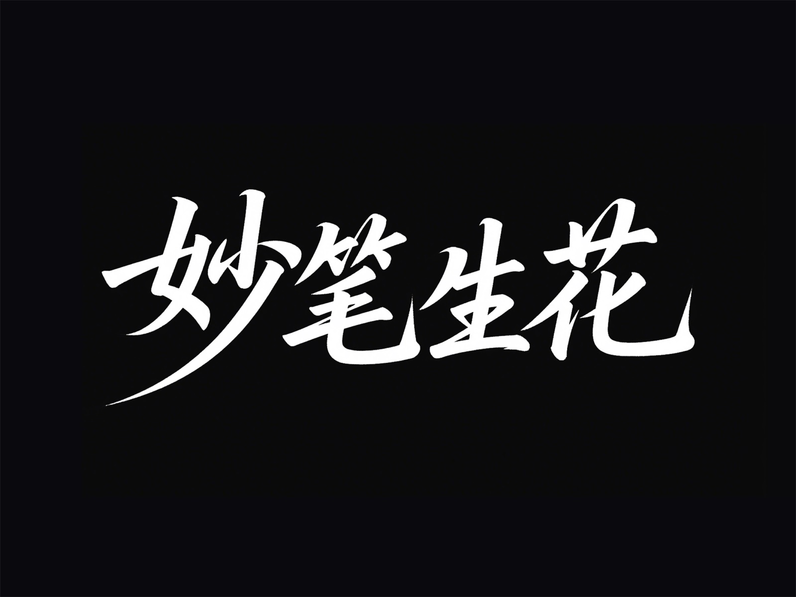 万字拆解！爸爸妈妈看了都会的AI中文字体生成技巧（100+提示词案例）