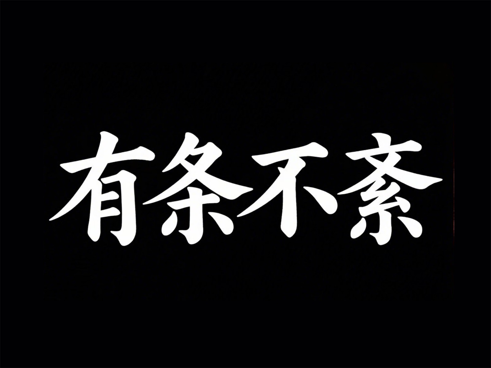 万字拆解！爸爸妈妈看了都会的AI中文字体生成技巧（100+提示词案例）
