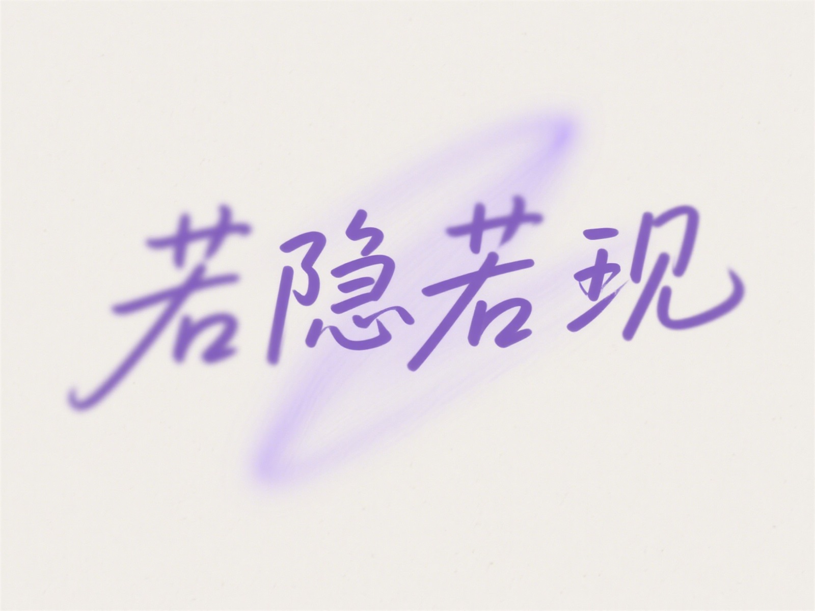 万字拆解！爸爸妈妈看了都会的AI中文字体生成技巧（100+提示词案例）