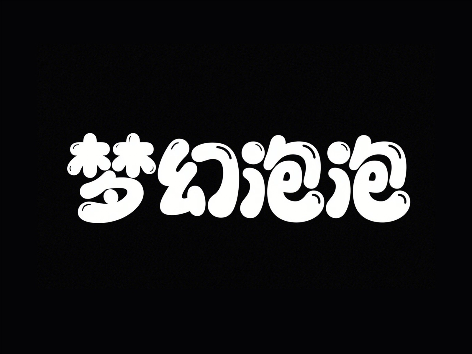 万字拆解！爸爸妈妈看了都会的AI中文字体生成技巧（100+提示词案例）