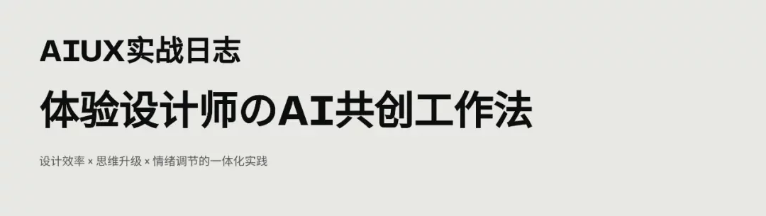如何用好AI，改造自己的设计工作流？