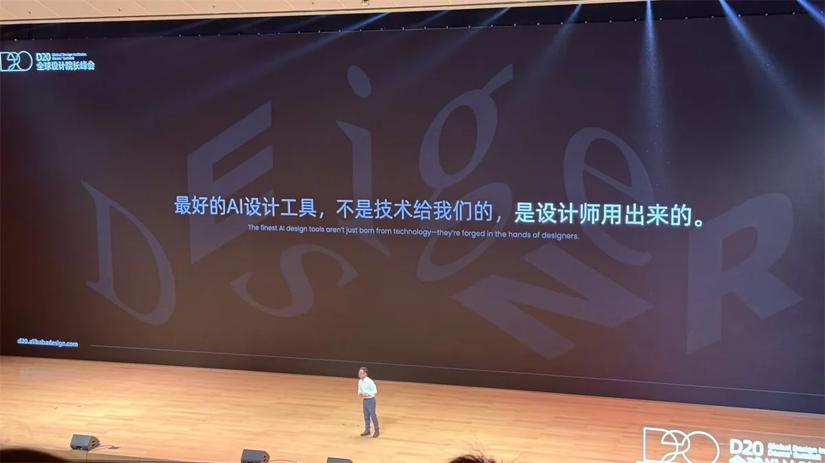 AI时代设计师如何突围？D20峰会揭示未来设计师生存法则