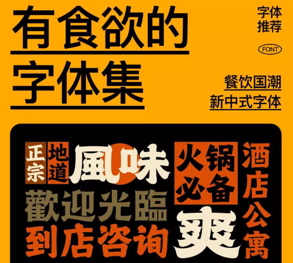 适合美食餐饮港风国潮新中式复古招牌门头设计的字体集