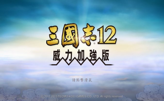 三国志12威力加强版安卓手机版