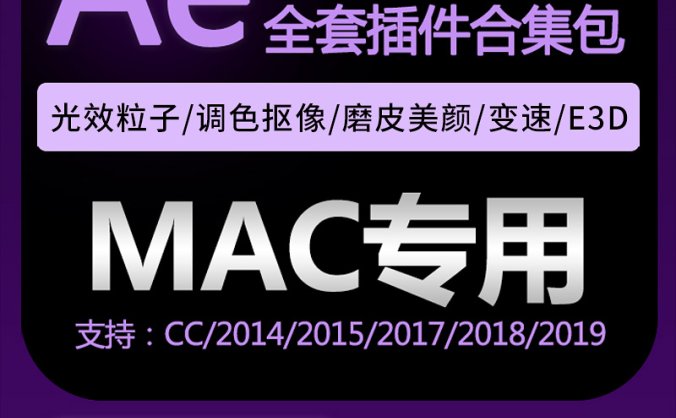 36套AE插件Mac光效粒子美颜磨皮降噪瘦脸变速e3d光工厂Particular