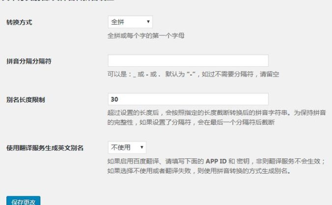 推荐一个wordpress中文自动转拼音插件Wenprise Pinyin Slug