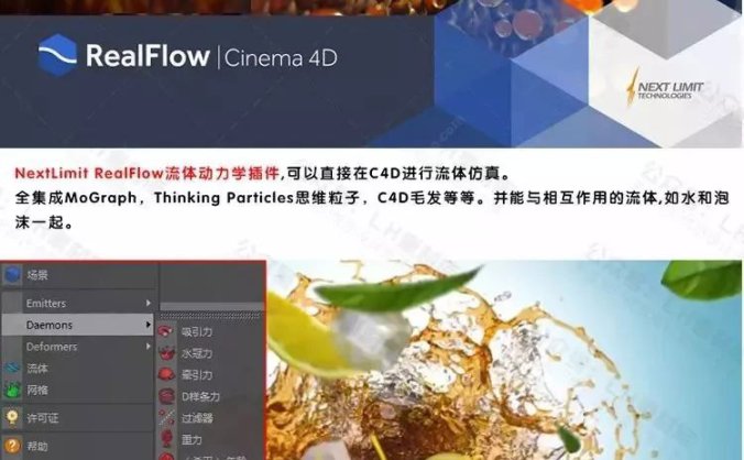 C4D流体力学Realflow插件,附送视频使用教程