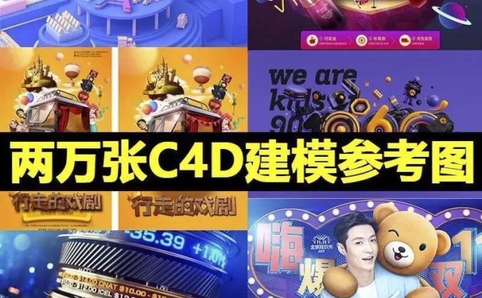 2万张C4D设计建模参考图,激发你的灵感让你设计上一档次