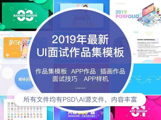 2019年最新UI/平面/电商/面试作品模板集合(更新至2019年9月)