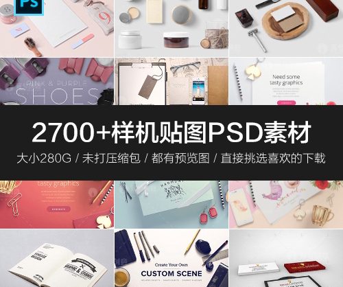 2700+国外精选高质量样机贴图PSD素材源文件