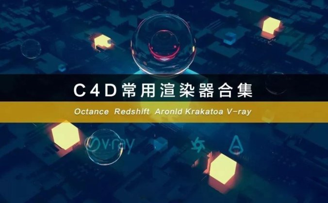 C4D四大顶级渲染器插件合集,一键安装