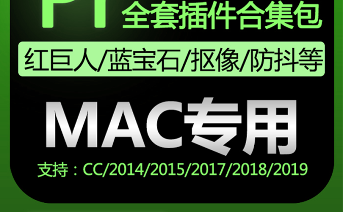 PR插件合集mac苹果转场字幕磨皮降噪调色抠像节点鱼眼支持ADOBE CC2014~2019