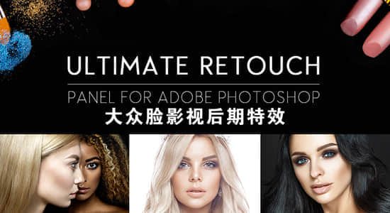 PS插件-人像美容祛痘润肤美颜插件 Ultimate Retouch Panel 3.8.10 for Photoshop Win破解版