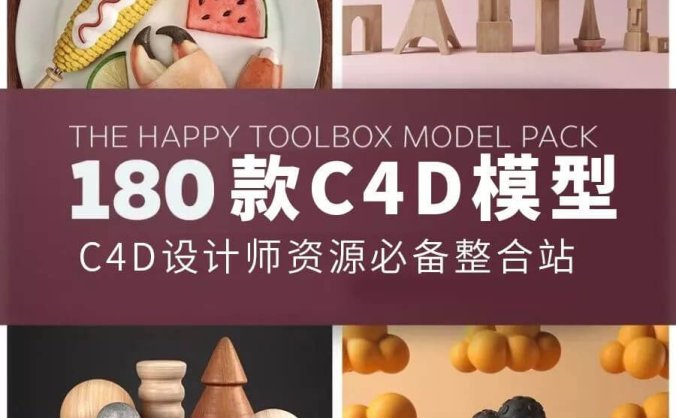180款灰猩猩C4D单体模型源文件打包,找C4D素材有这些就够了