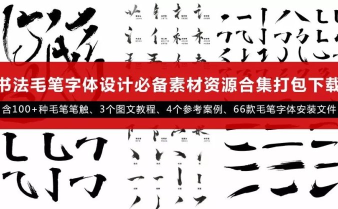 书法字体设计psd素材、必备笔触、偏旁部首、以及设计教程