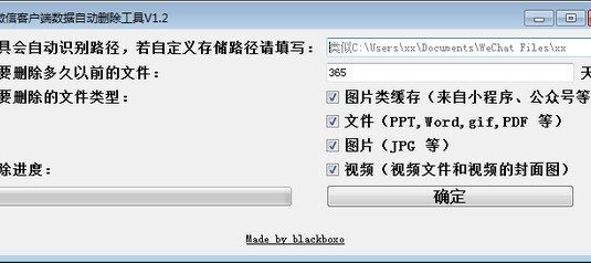 微信客户端数据自动删除工具 v1.2 清理微信电脑垃圾缓存节省空间