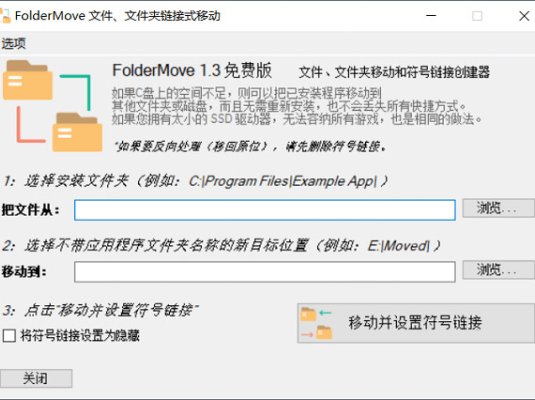 FolderMove下载 v2.1 中文版 电脑软件轻松移动到其他盘里