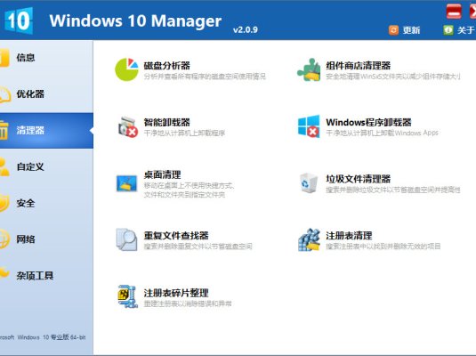Win10优化软件 Windows 10 Manager v3.2.6 中文免费版