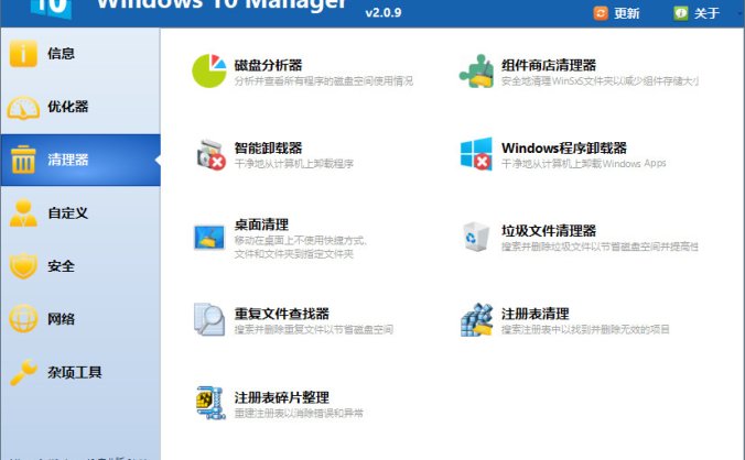 Win10优化软件 Windows 10 Manager v3.2.6 中文免费版