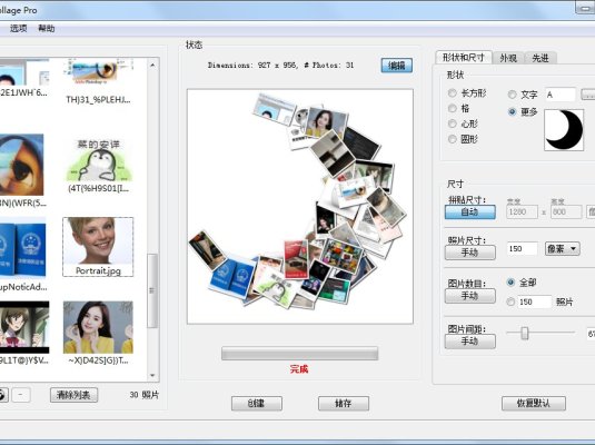 好用的照片拼图软件-Shape Collage Pro v3.1绿色中文汉化版