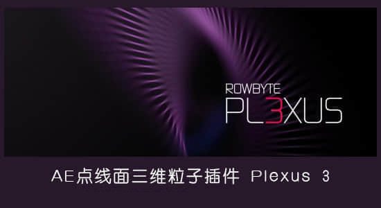 三维粒子点线面插件 Plexus v3.1.13 Win/Mac永久使用版+教程