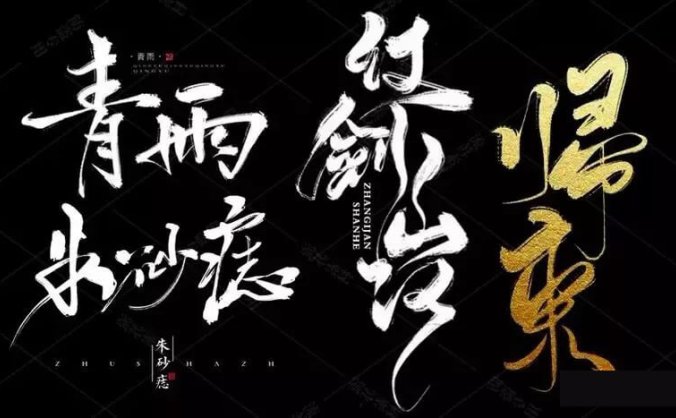 有了这套高大上的水墨书法笔刷，以后再做中国风字体效果妥妥的