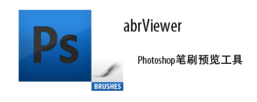 abrViewer 2.0绿色汉化版-超实用的PS笔刷预览软件