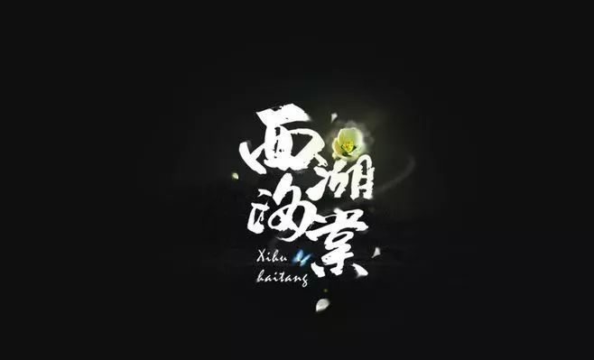 绝美中国风300款毛笔字体+笔触,素材打包真香!