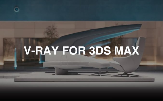 3DS MAX Vray渲染器插件 V-Ray v5.00.04 Win破解版