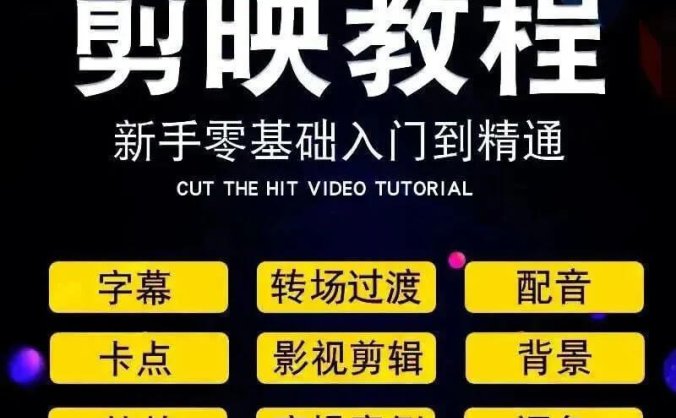 短视频最剪映速成技能来了，教你零基础从入门到精通！