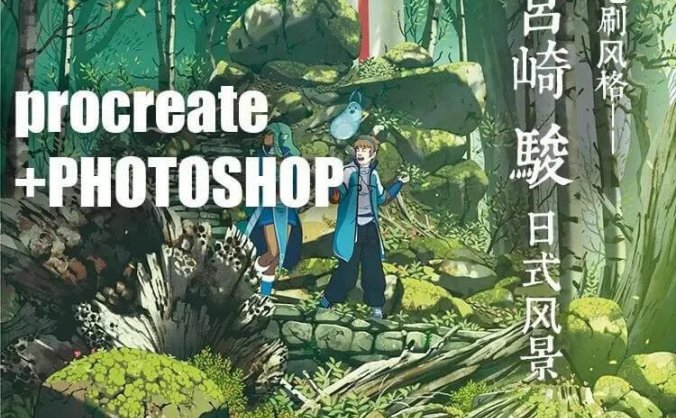 86套宫崎骏日式风景光影笔刷套装，太温暖治愈了
