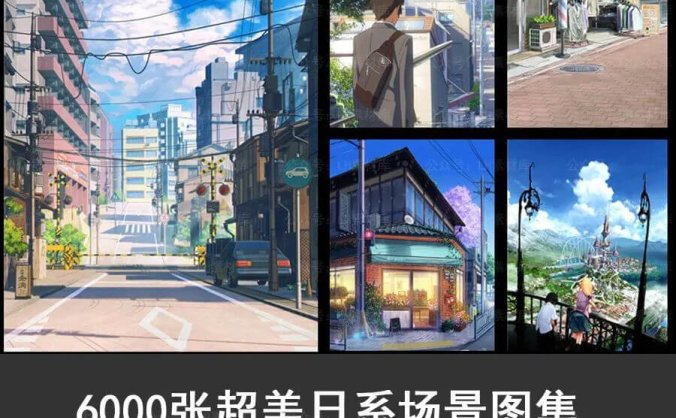 总共10G超级好看的日系画风场景海报贴图样机素材包！简直美翻了~