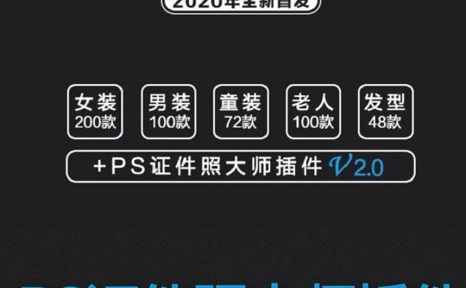 PS全新黑科技插件2.0新版,设计小白也能修出最美证件照!