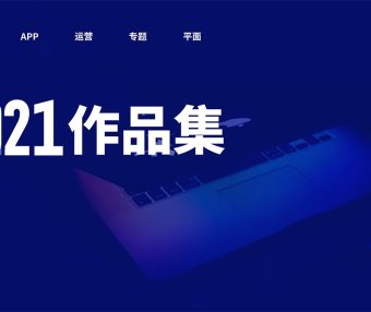 金三银四跳槽季,提前收下这份2021年作品集避坑指南