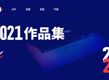 金三银四跳槽季,提前收下这份2021年作品集避坑指南