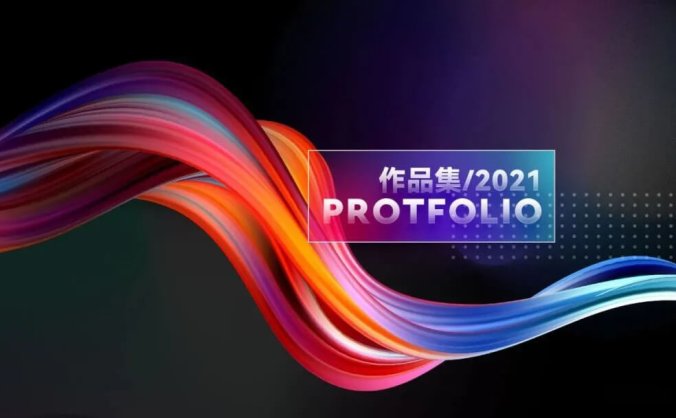 作品集做好后总缺点什么,2021最新封面图让你更好拿offer