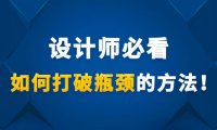 设计师必看,如何打破瓶颈的方法!