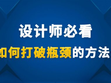 设计师必看,如何打破瓶颈的方法!