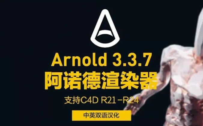 C4D最强渲染器阿诺德永久版来了,各种版本都有