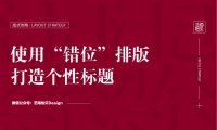 黄海都爱用的错位排版设计,我们总结了这5个实用方法