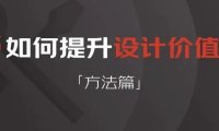 怎样提升设计价值——方法篇