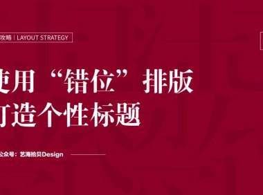 黄海都爱用的错位排版设计,我们总结了这5个实用方法