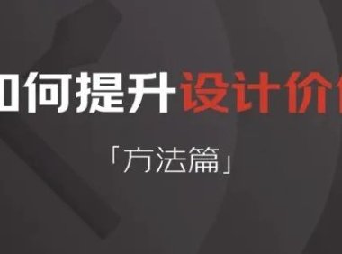 怎样提升设计价值——方法篇