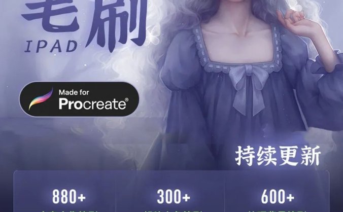 【精品】用procreate画画技术不够!那就用这10000款笔刷来凑!